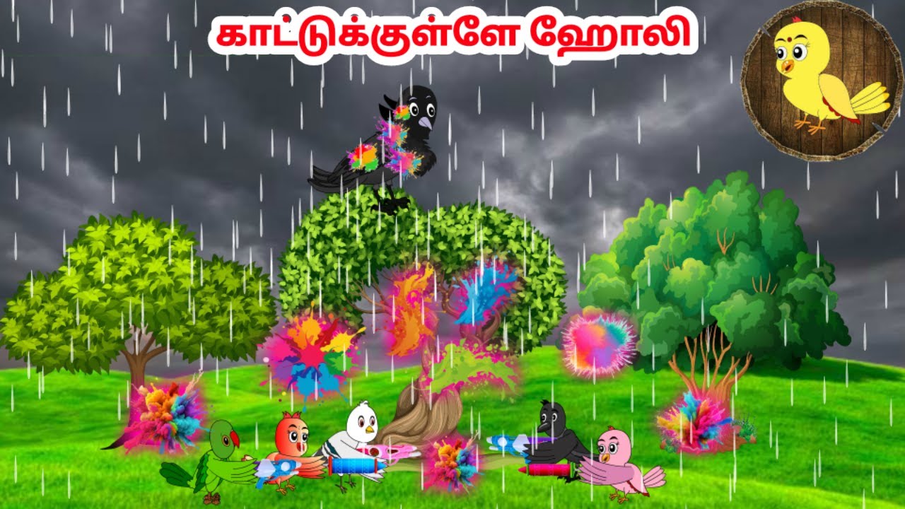 கார்ட்டூன் 15/03/25 | Feel good stories in Tamil | Tamil moral stories | Beauty Birds stories Tamil