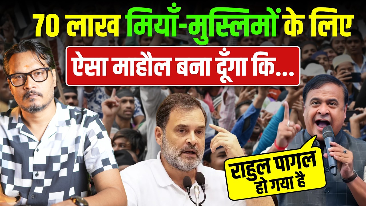 हिमांता बिस्वा सरमा: घुसपैठियों के लिए माहौल बनाना पड़ेगा, गोली मारने वाला वीडियो फिर से डालेंगे