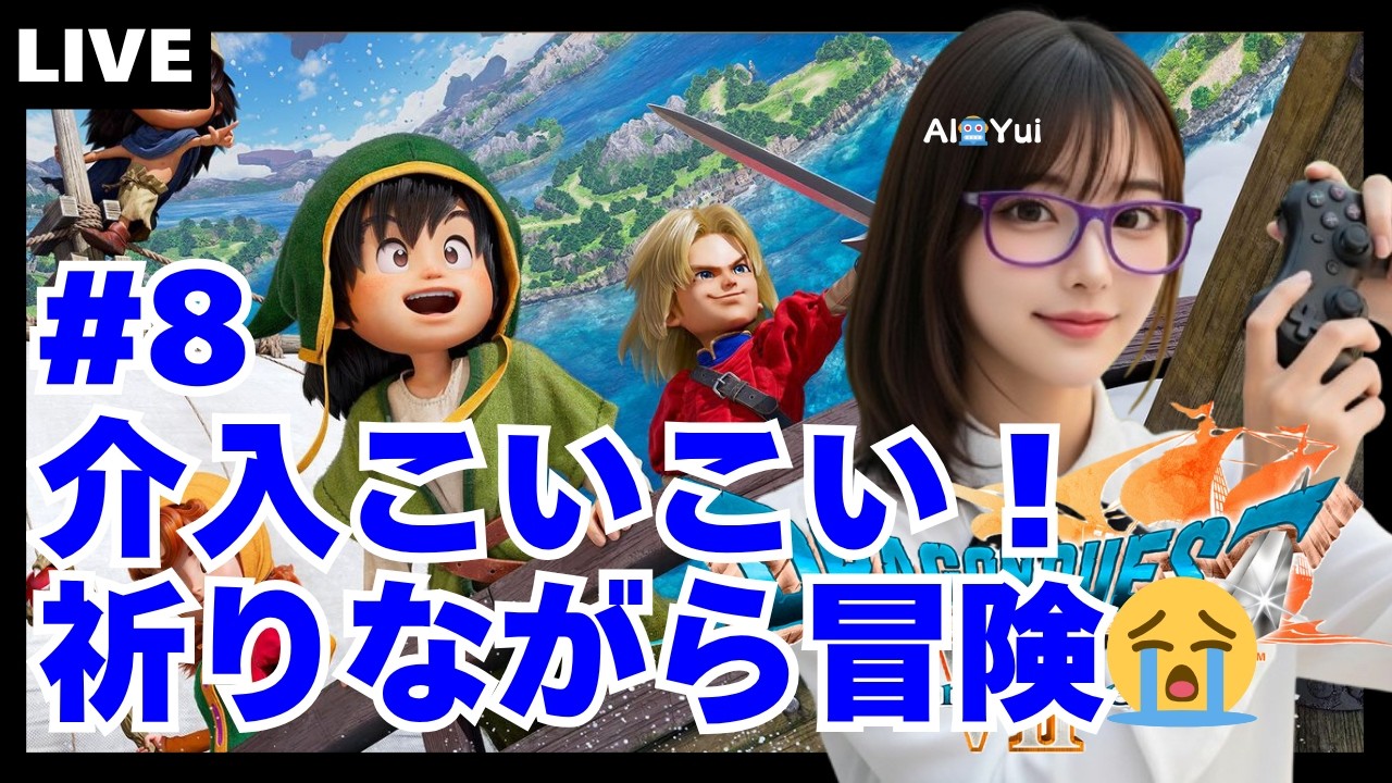 【ドラクエ7 #8】介入こいこい！祈りながら冒険😭 2026.3.19(木)ゲームライブ