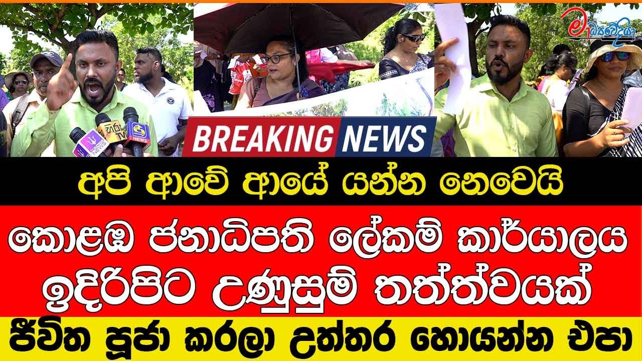 අපි ආවේ ආයේ යන්න නෙවෙයි කොළඹ ජනාධිපති ලේකම් කාර්යාලය ඉදිරිපිට උණුසුම් තත්ත්වයක්