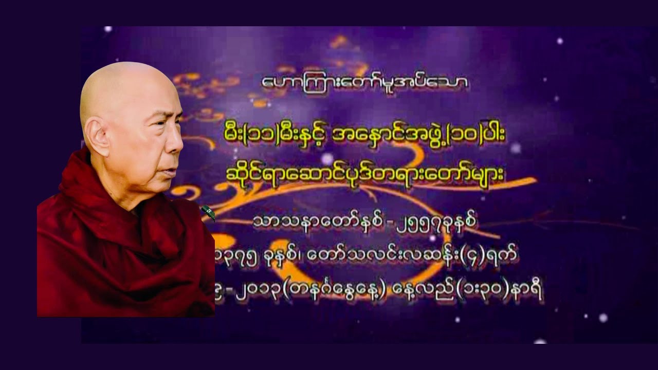 မီး (၁၁)မီးနှင့် အနှောင်အဖွဲ့ (၁၀)ပါး ဆိုင်ရာ ဆောင်ပုဒ်တရားတော်များ ကြို့ပင်ကောက်ဆရာတော်ဘုရားကြီး