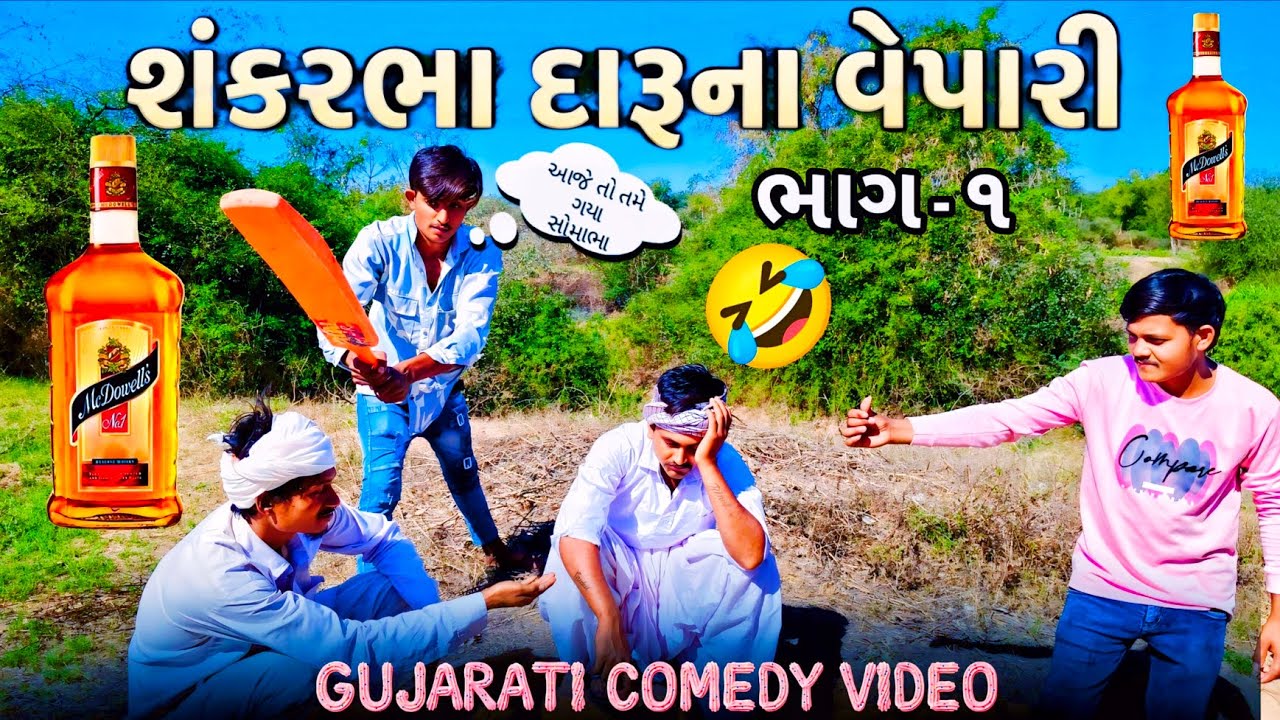 શંકરભા દારૂના વેપારી // Sankarbha No Daru //Gujarati Comedy Video //ગુજરાતી કોમેડી Ramapir Na Banka