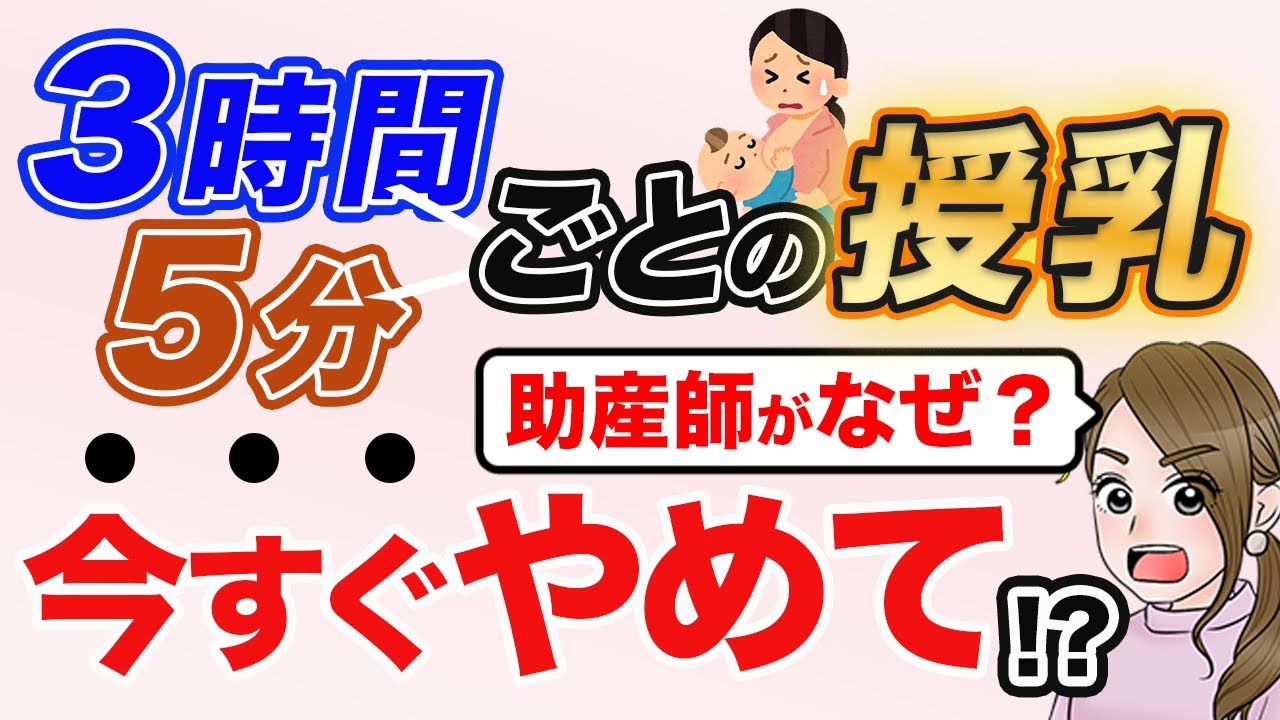 【助産師が話す真相】なぜ3時間・5分ごとの授乳はやめた方がいいのか？