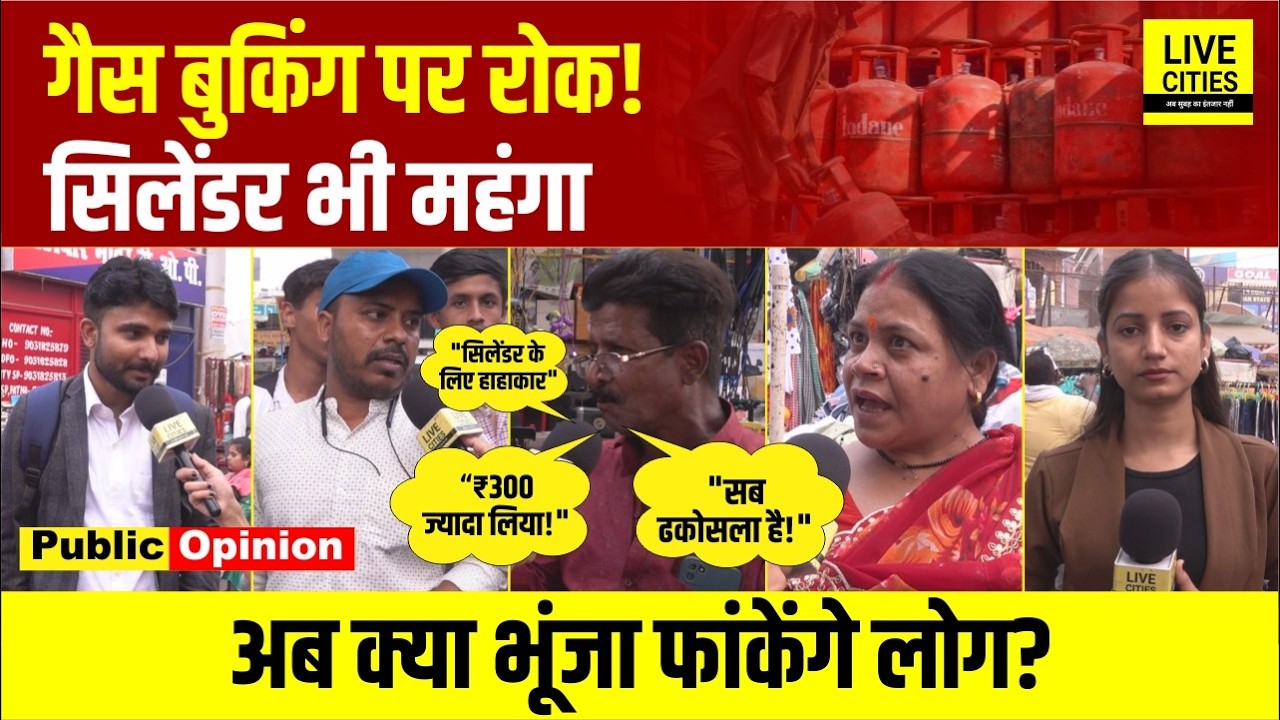 LPG Cylinder Crisis: Bihar में Gas Cylinder के लिए हाहाकार! बुकिंग पर रोक | Public Opinion