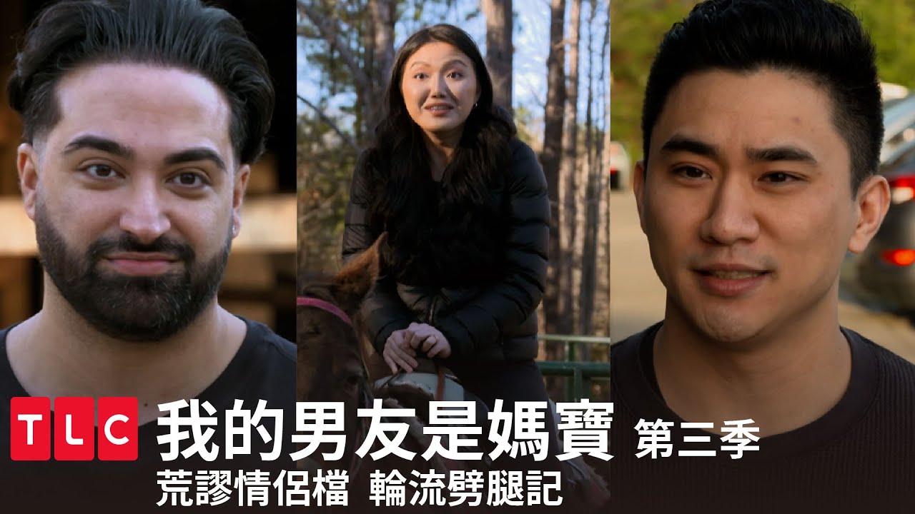 《我的男友是媽寶》男生可以出軌，那女生也可以偷約會，對嗎？｜TLC 特別版｜第三季 第七集｜TLC旅遊生活頻道