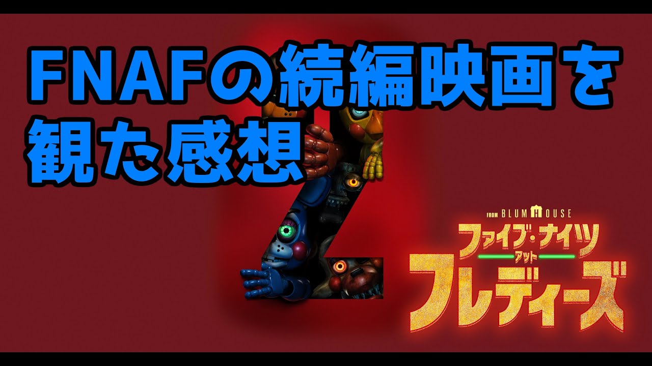 【感想】映画『ファイブ・ナイツ・アット・フレディーズ2』を先行視聴したファンの感想動画