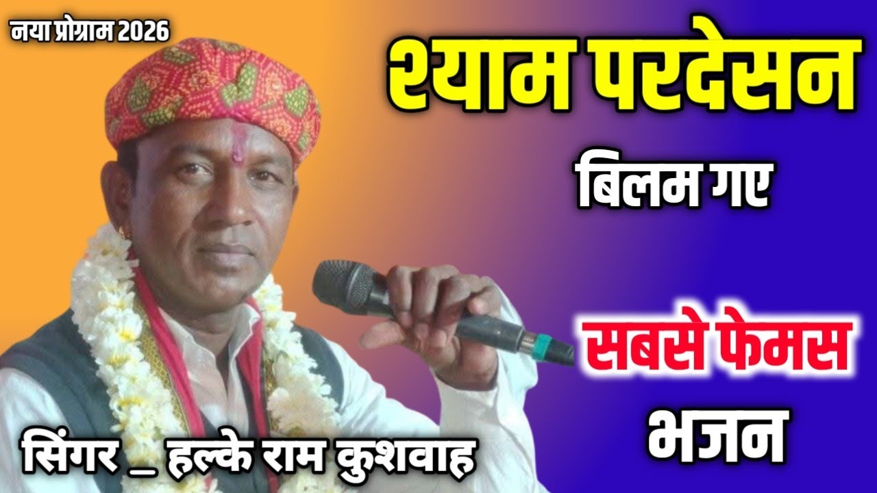 गायक हल्के राम कुशवाह की बारहमासी 🔥 श्याम परदेसन बिलम गए 👍 Halke Ram kushvaha Bhajan New