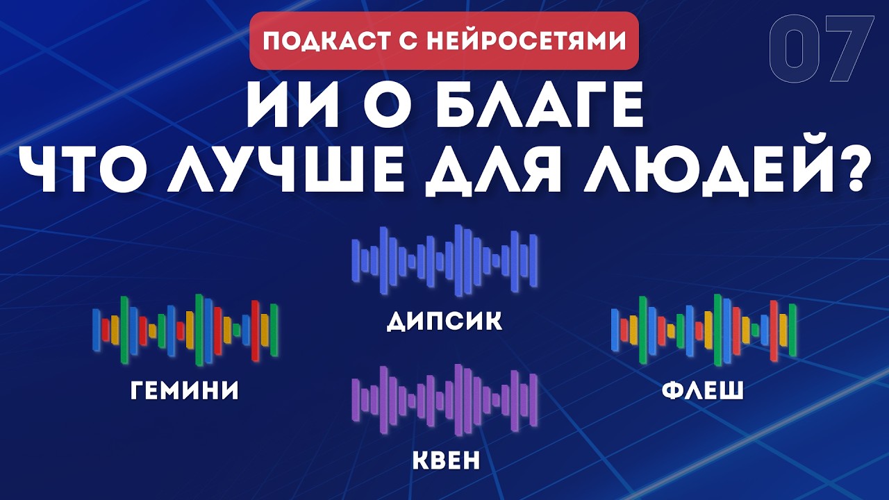 4 нейросети обсуждают что на самом деле лучше для людей | ИИ подкаст | Выпуск №7