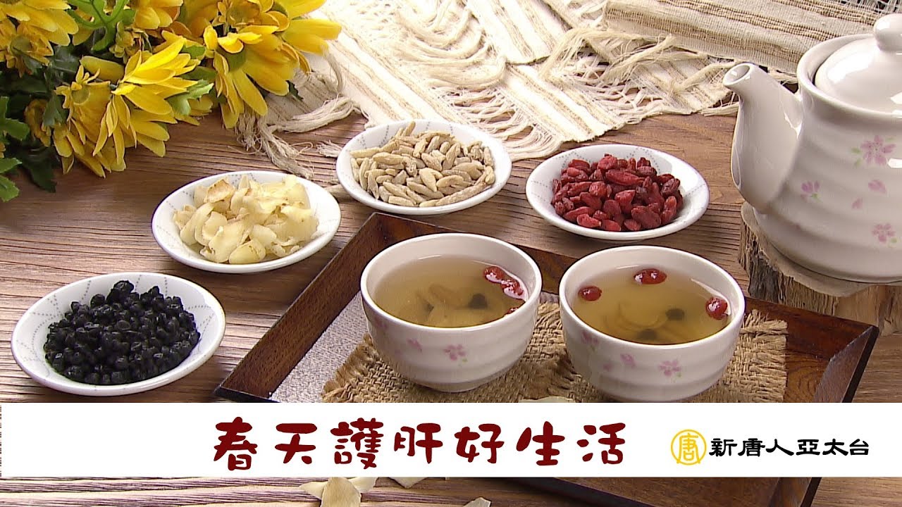 別當肝苦人！春天養肝幸福來了！ | 談古論今話中醫(400)