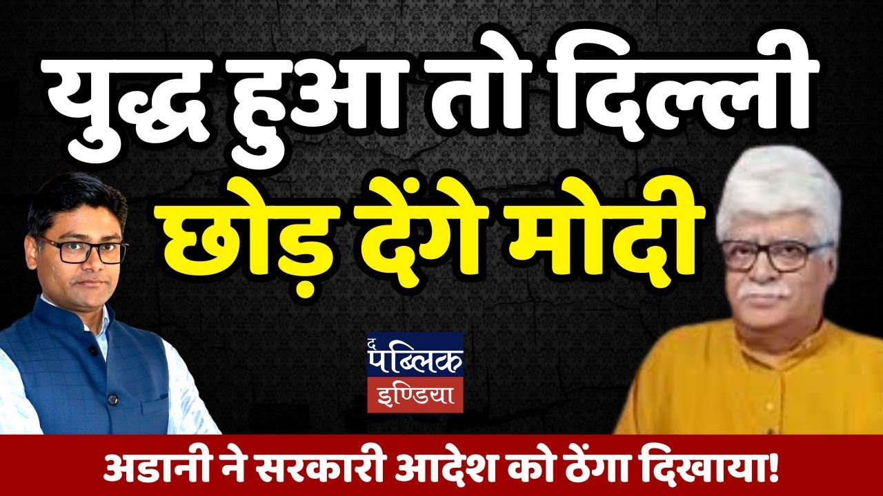 If there is a war with Pakistan, Adani will build a safe place for Modi? Prof. Akhil Swami