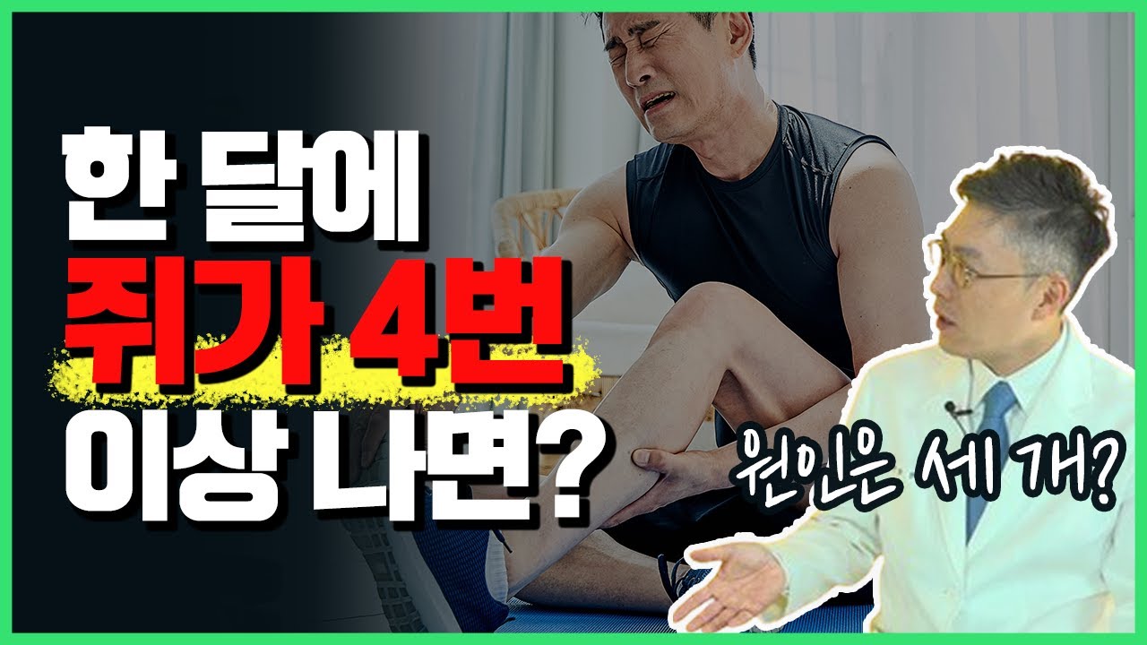 다리에 쥐 나는 이유와 해결법!(feat. 자다가 난 쥐 푸는 방법, 근육경련, 목에 담 해결법) l 재활의학과 전문의 성연재