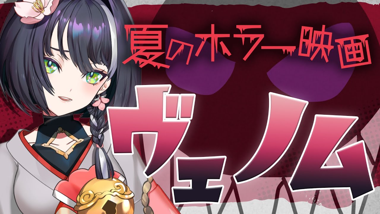 【同時視聴】夏のホラー映画観賞会！神と一緒に観ていかない…？🥺【新人Vtuber】