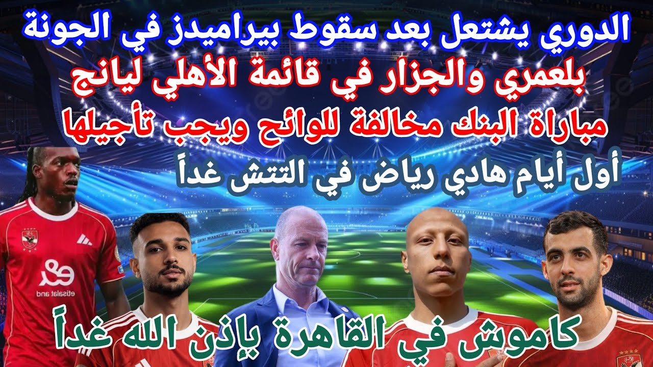 تعادل بيراميدز يفتح طريق #الأهلي.مميزات وعيوب #كاموش.بلعمري والجزار في القائمة.خطة تورب ليانج