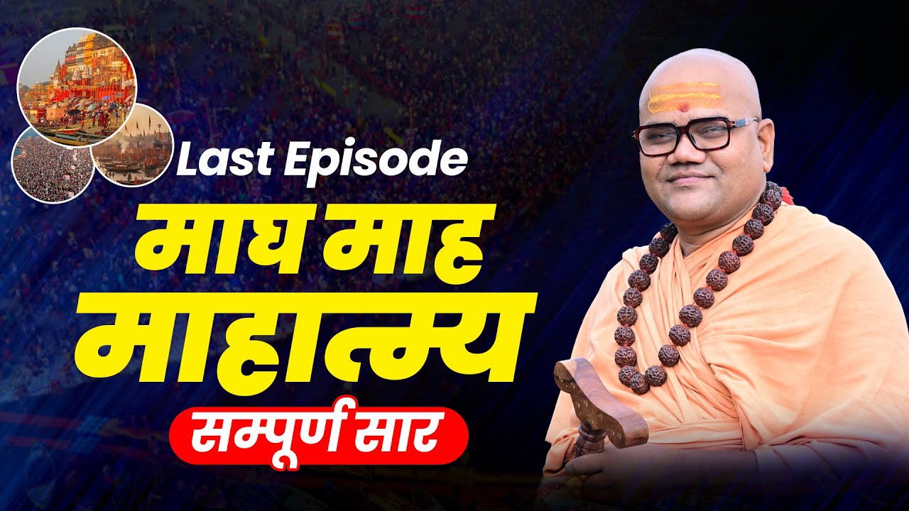 Episode-5 || Magh Maas Mahatva in Hindi || माघ माह महात्म्य संपूर्ण सार || Swami Ashutoshanand