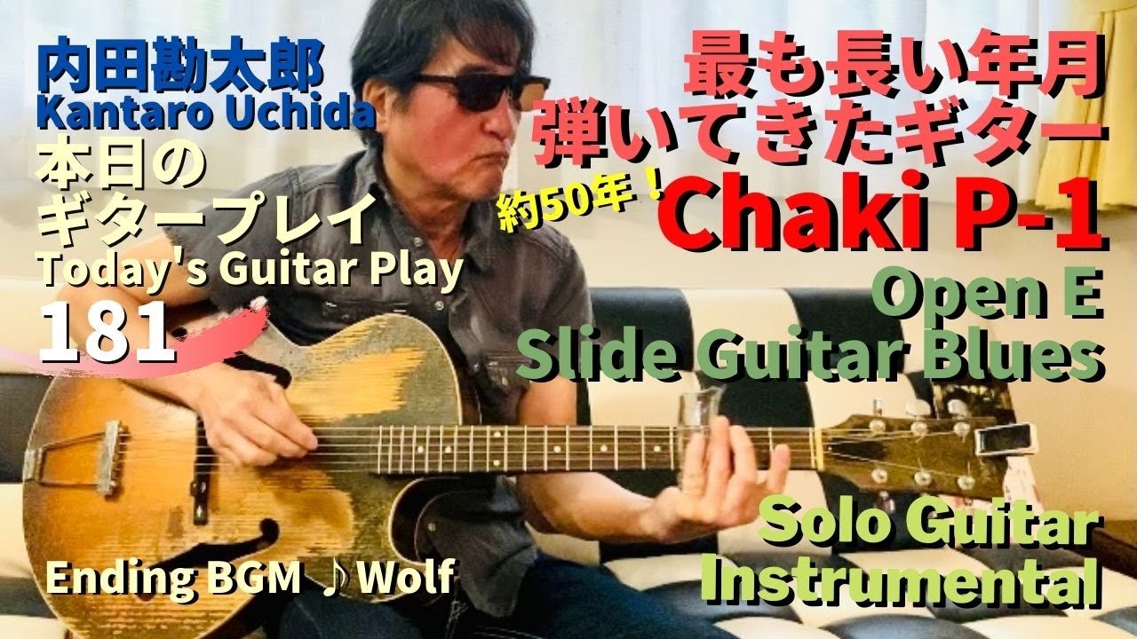 内田勘太郎が最も長い年月弾いてきたギター【Chaki P-1】Improvisation OPEN E Slide Guitar Blues／内田勘太郎本日のギタープレイ181 @KantaroUchida