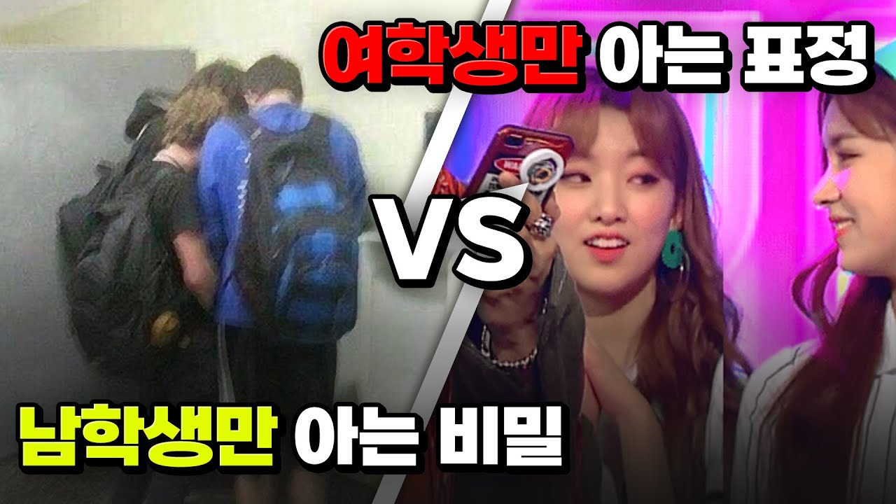 남학생의 비밀vs여학생의 비밀 | 입시덕후
