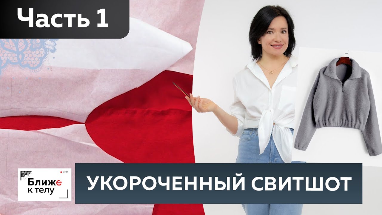 Укороченный свитшот из футера с воротником-стойкой и рукавом реглан. Моделирование и раскрой Часть1