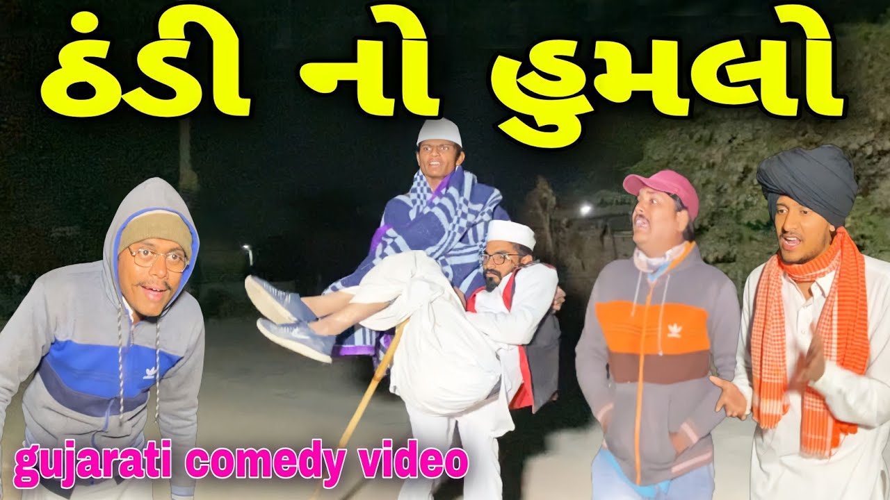 ઠંડી નો હુમલો//ગુજરાતી કોમેડી વીડિયો//Gujarati comedy video//500 Patan