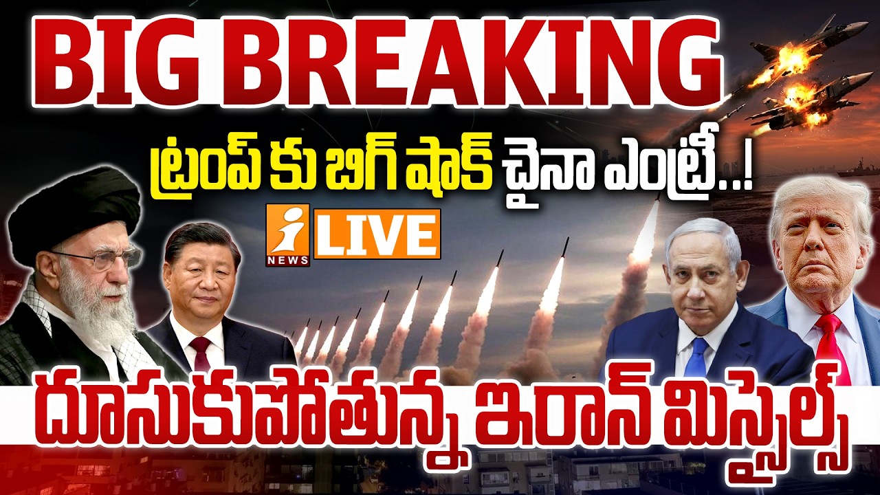🔴LIVE-ట్రంప్ కు బిగ్ షాక్..  చైనా ఎంట్రీ..! China Supports Iran? | Iran-Israel War News