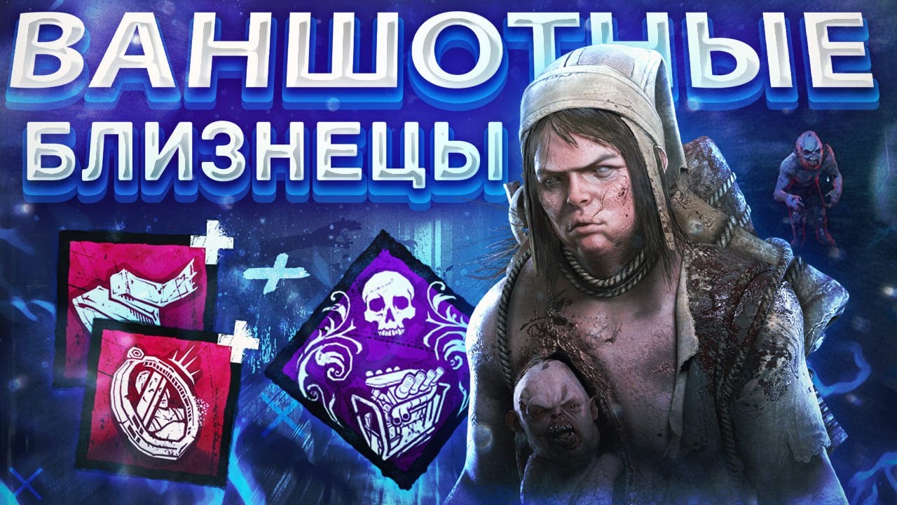 МАНЬЯК БЛИЗНЕЦЫ с ЛУЧШЕЙ ТАКТИКОЙ в Dead By Daylight/ДБД