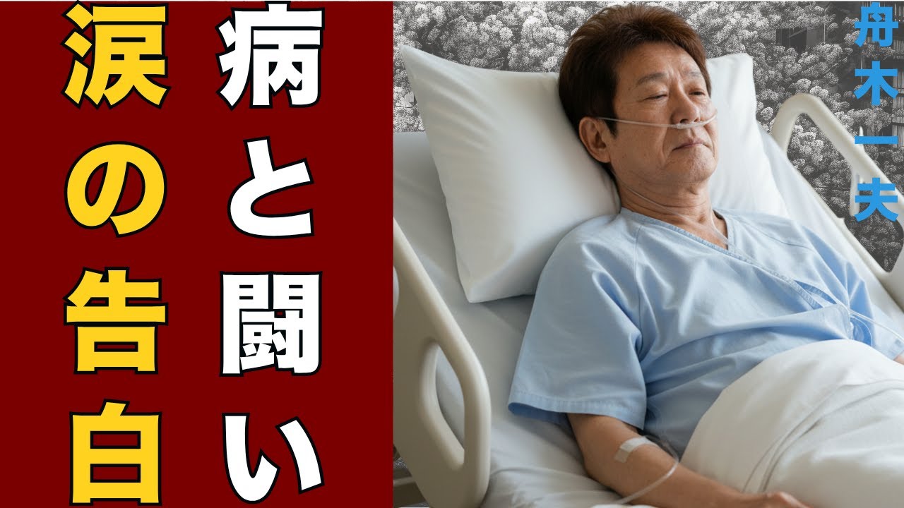 舟木一夫 病と闘う日々…入院報道から復帰までの衝撃真実