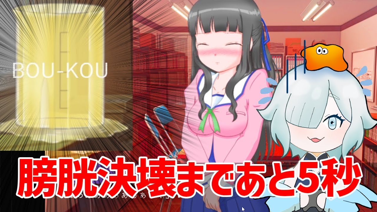 【変態生徒会長が教室に閉じ込められたので頑張って脱出するだけのゲーム】ジョボボボボボボボボボボボボボ【ほにまる本舗】