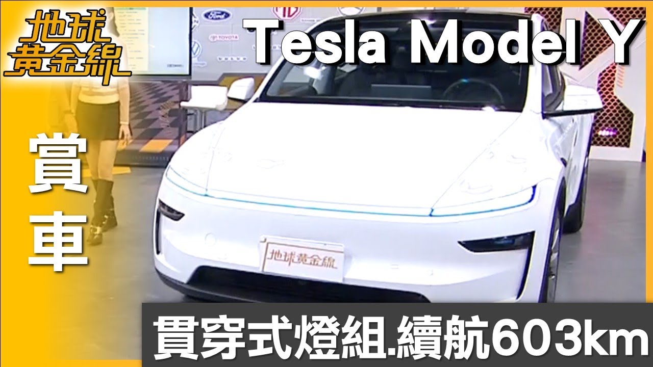 小改款有感升級 全新Tesla Model Y叫好又叫座 賞車 地球黃金線 20251027