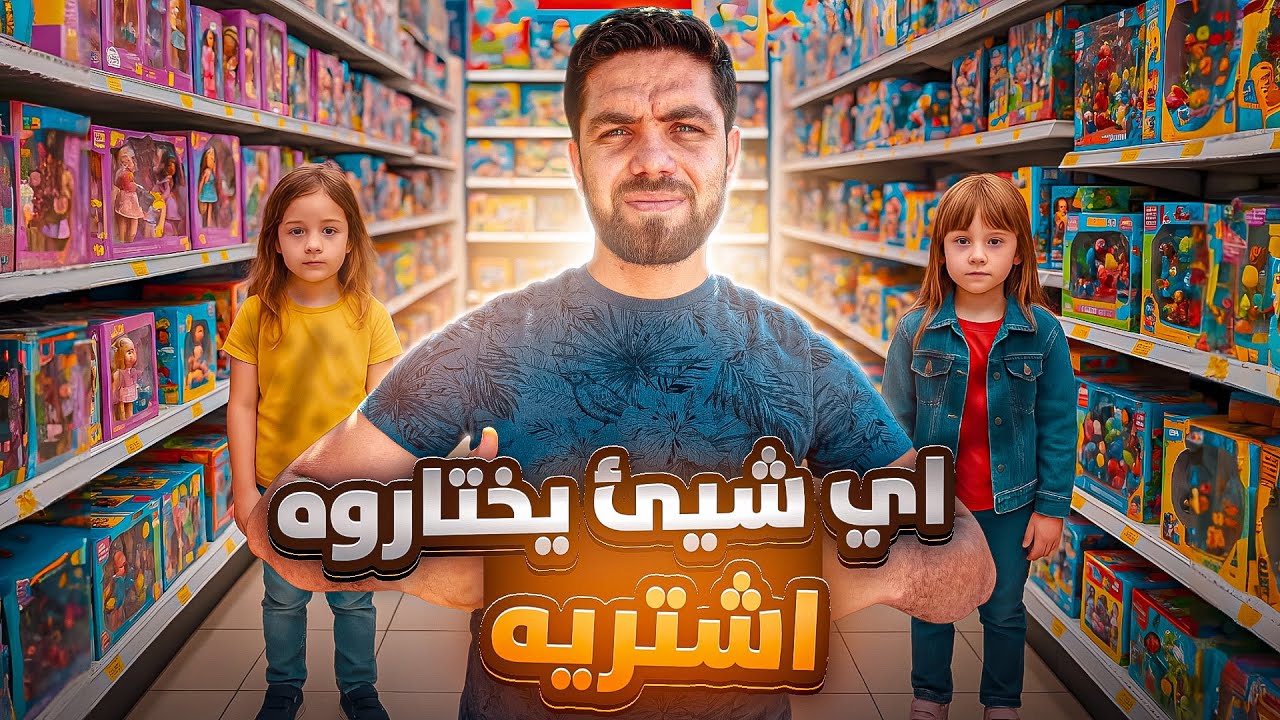 ساعدنا افقر عائلة واشترينا جميع  اغراض البيت ( يوم كامل من التسوق ) 