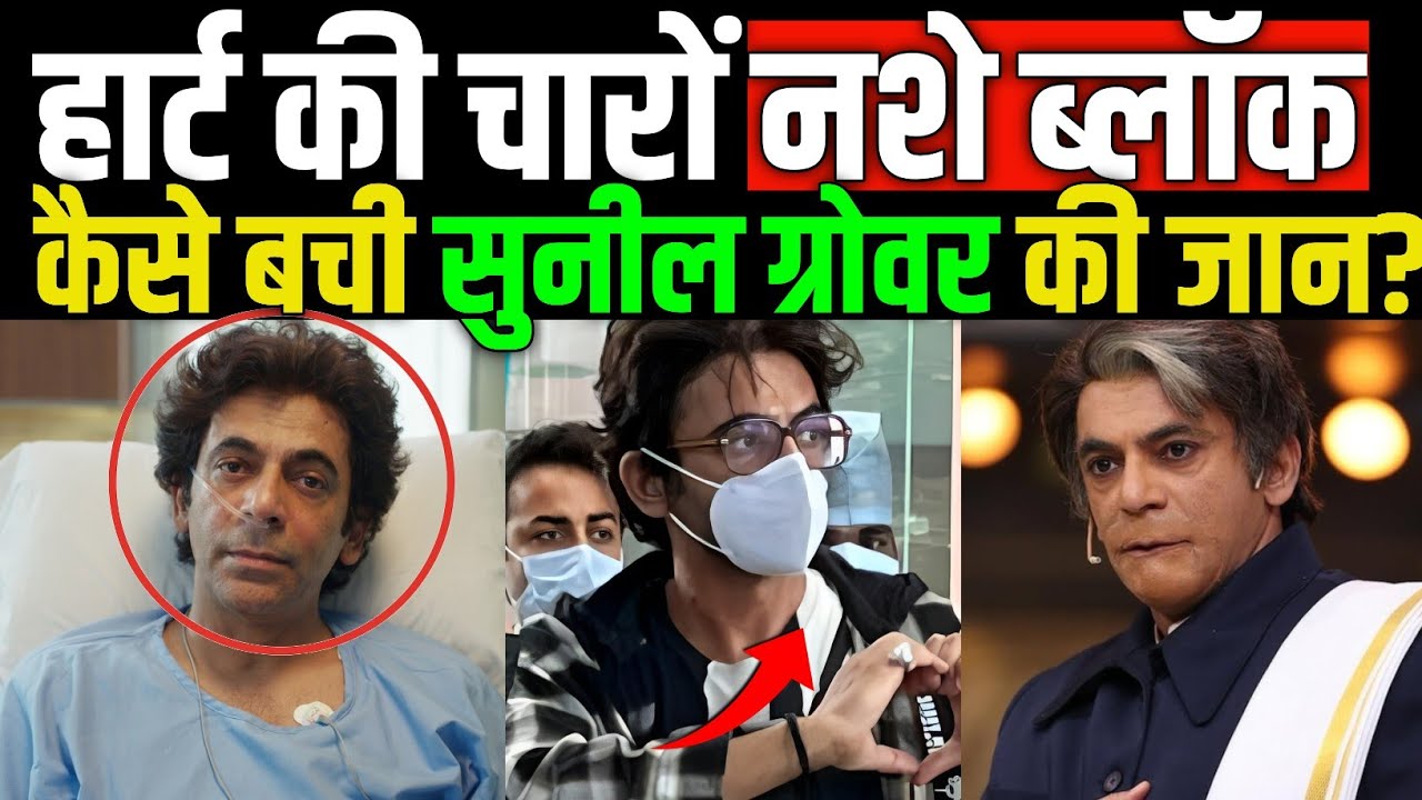 Sunil Grover Heart Attack: क्या हुआ था उस रात?😱 जानिये उनकी सर्जरी का पूरा सच।