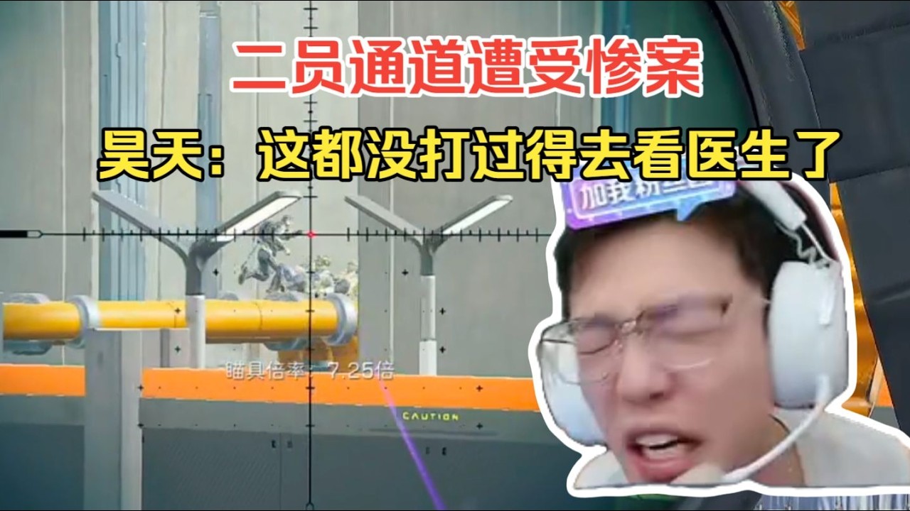 【三角洲行动】三角洲二员通道遭受惨案，昊天直言我得去看医生了！