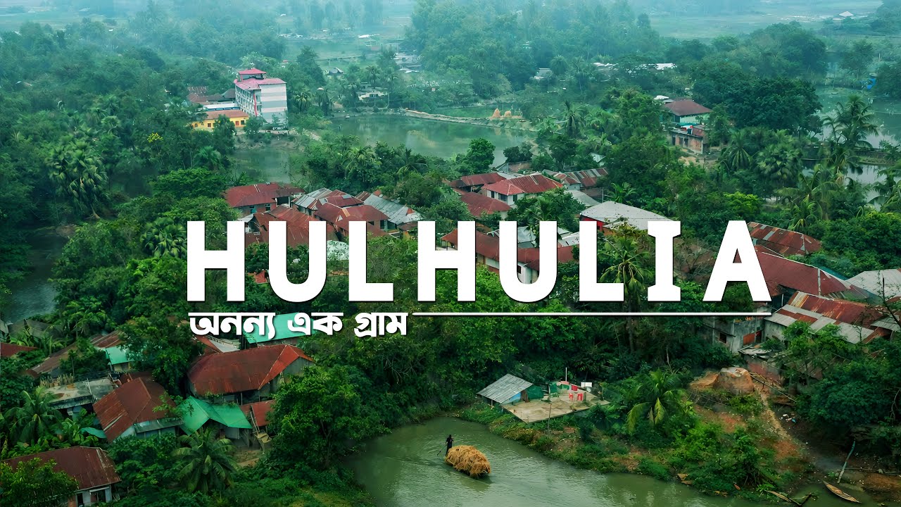 হুলহুলিয়া: অনন্য এক গ্রাম | Hulhulia | Natore - নাটোর | Simply Sayeed