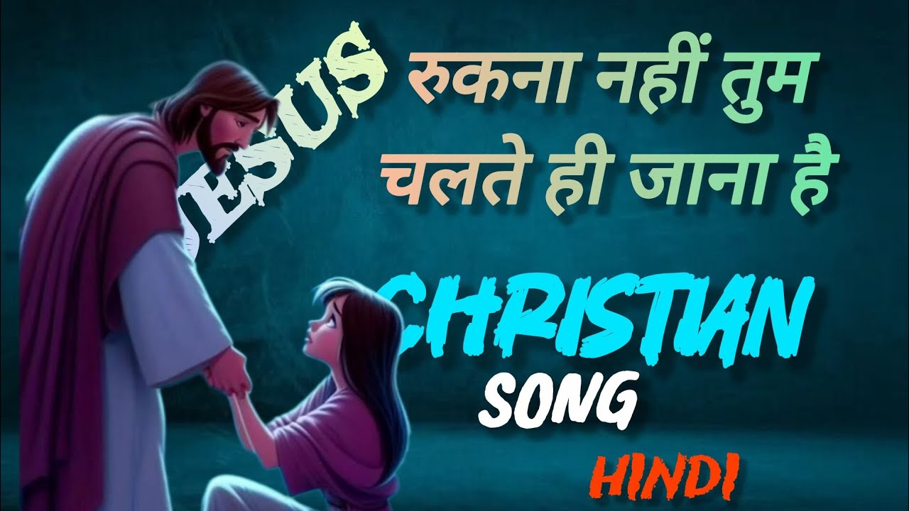 Rukna Nahin Tum Chalte Hi Jana Hai Christian Song Hindi is Jesus