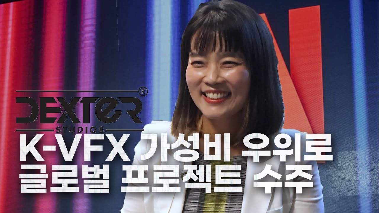 [IR핌] 덱스터스튜디오, K-VFX '가성비' 압도적 우위...글로벌 프로젝트 수주 확대
