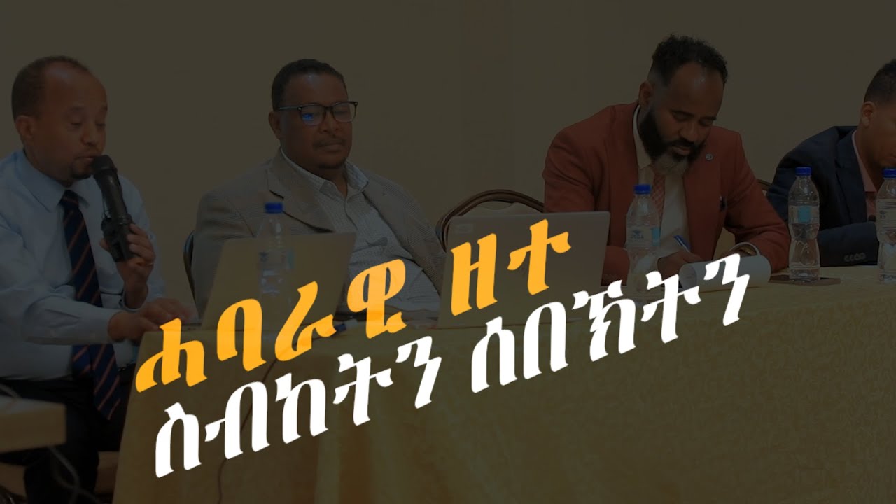 ሓባራዊ ዘተ ብዛዕባ ሰበኽትን ስብከትን ብመኣዲ ማእዘር ሰማይ ዝተዳለወ፡ መስመር ስብከትና ጥዕና ሒዙ ዶ ይኸይድ ኣሎ?