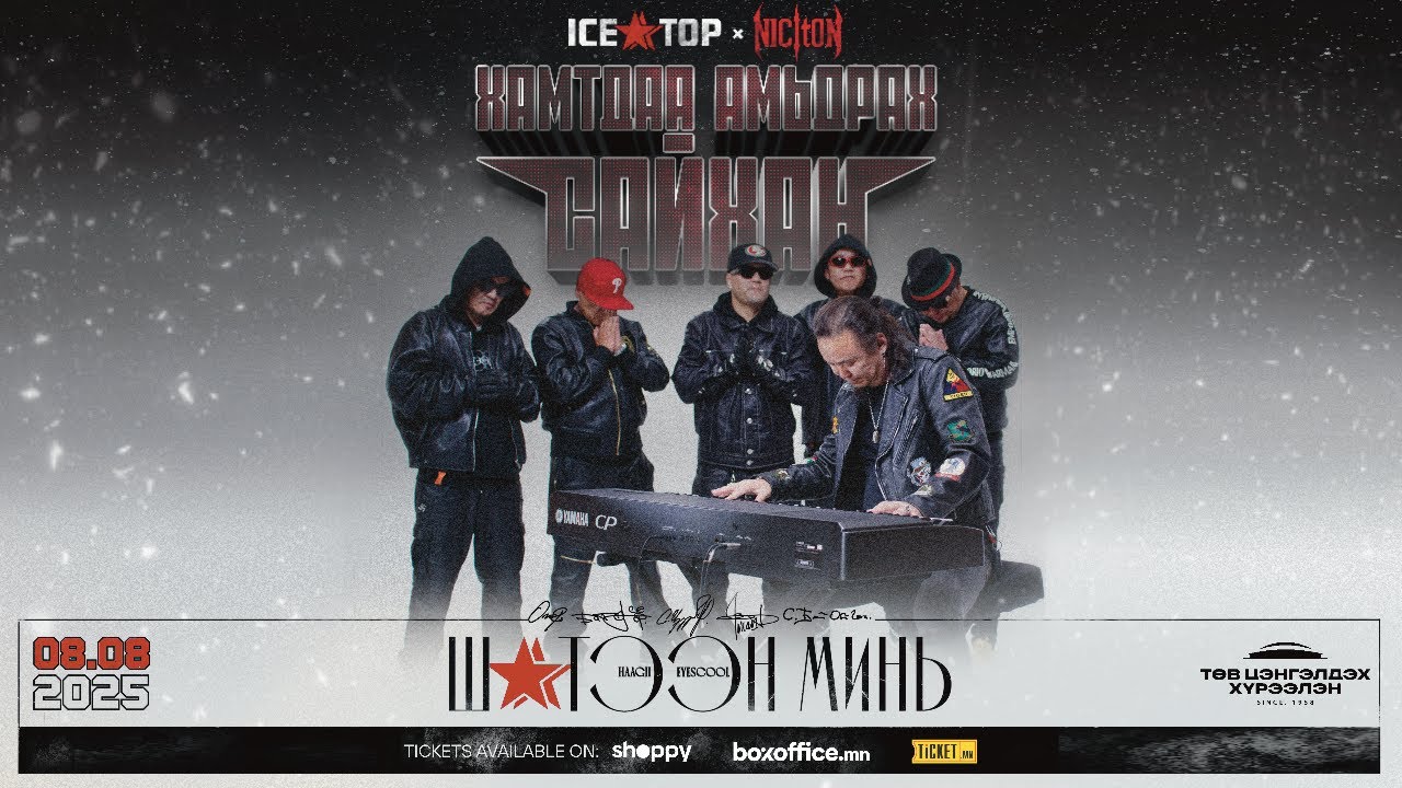 ICE TOP ft NICITON - Хамтдаа амьдрах сайхан (MV)