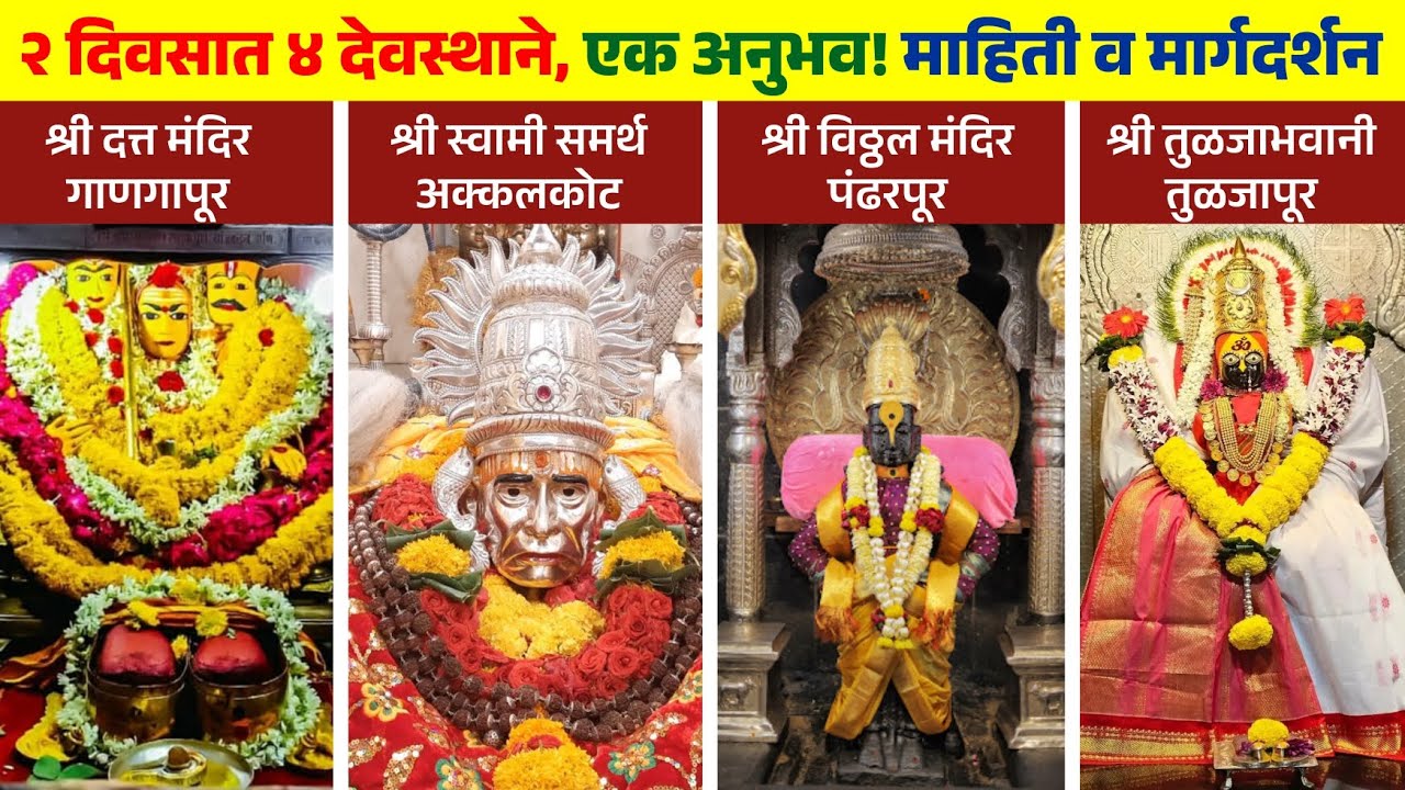 २ दिवसात ४ देवस्थाने, एक अनुभव! माहिती व मार्गदर्शन 