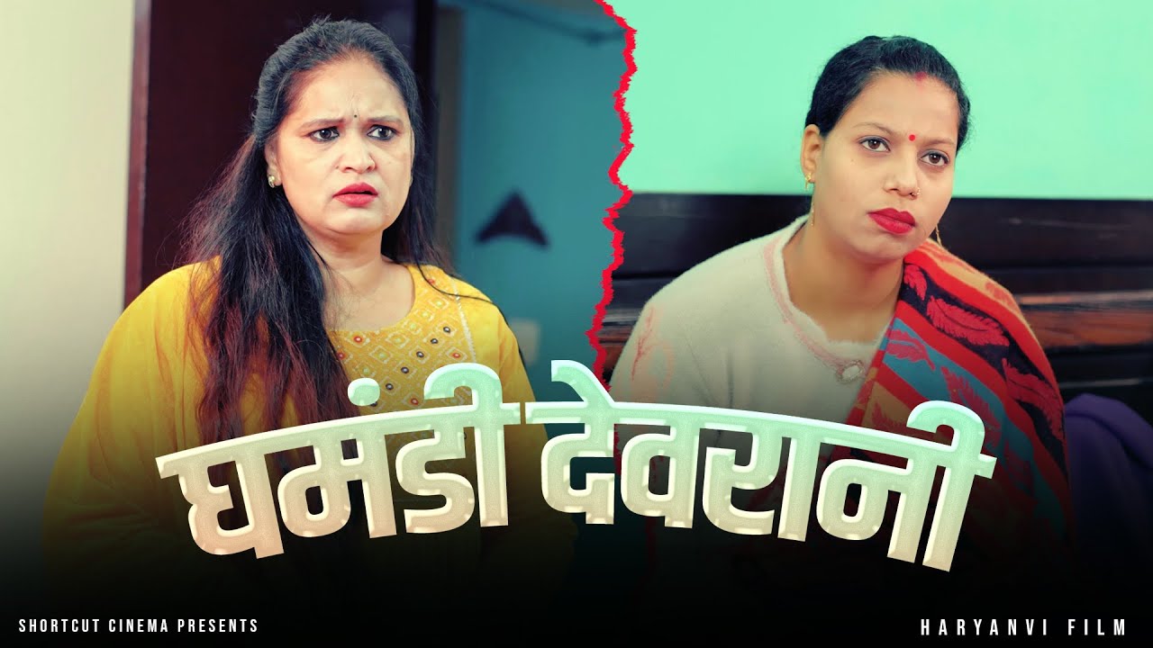 घमंडी देवरानी | Ghamandi Devrani| A Heart-Touching Story | Kahaniya | short film 2025