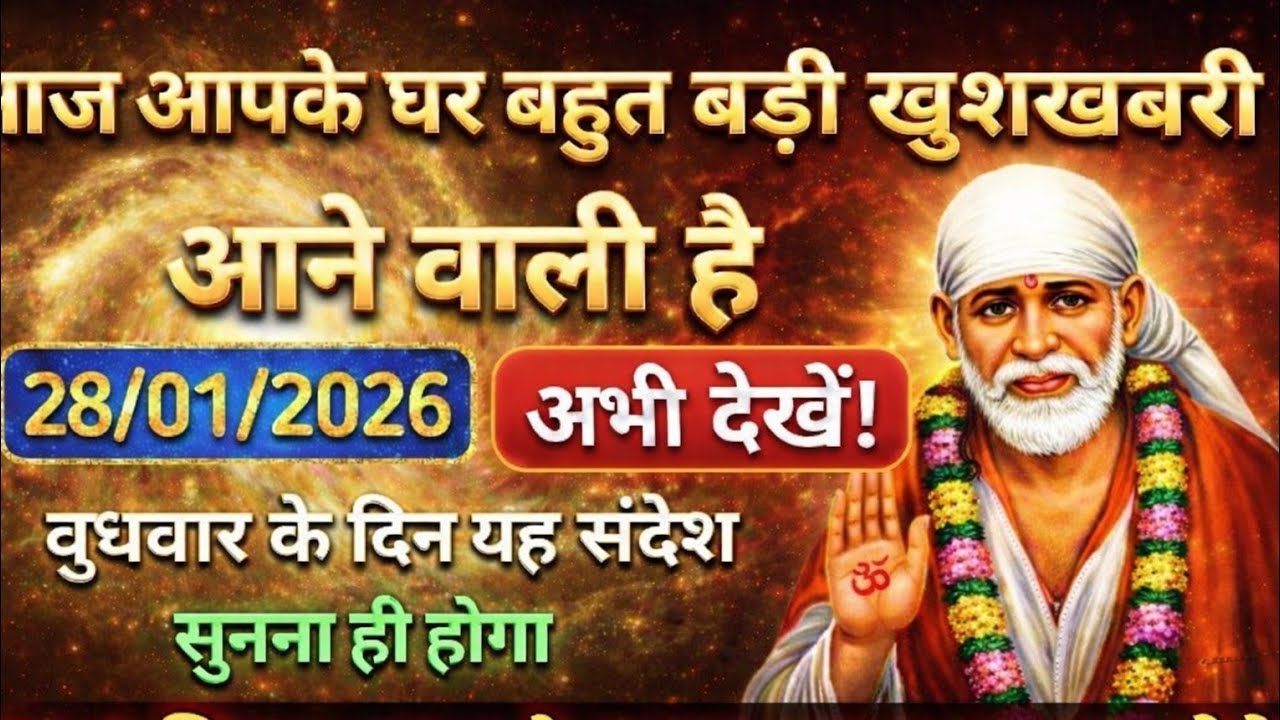 आज आपके घर आने वाली है साईं बाबा की बड़ी खुशखबरी #divine #hinduguru #saibaba 