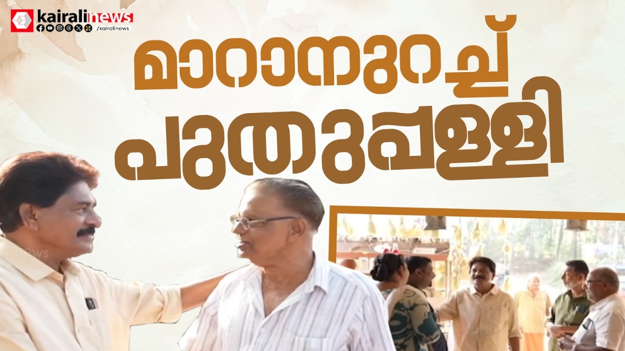 പുതുപ്പള്ളിയും മാറും;  ചാണ്ടി ഉമ്മനെ നേരിടുന്നത് CPIM ന്റെ ജനകീയ മുഖമായ KN രാധാകൃഷ്ണൻ |PUTHUPPALLI