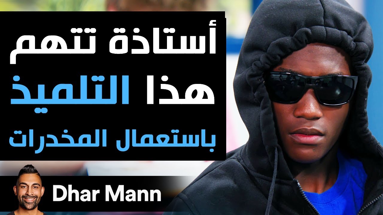 Dhar Mann | أستاذة تتّهم تلميذا بتعاطي المخدرات