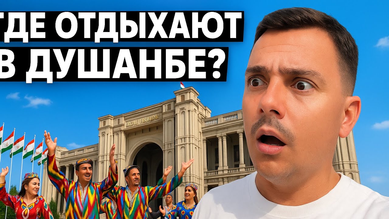 Где отдыхают в Душанбе? 