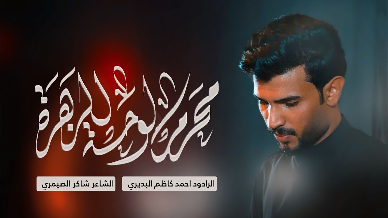 محرم لوحة الزهرة || ملا احمد كاظم البديري || انتاج وتنفيذ شبيه المصطفى
