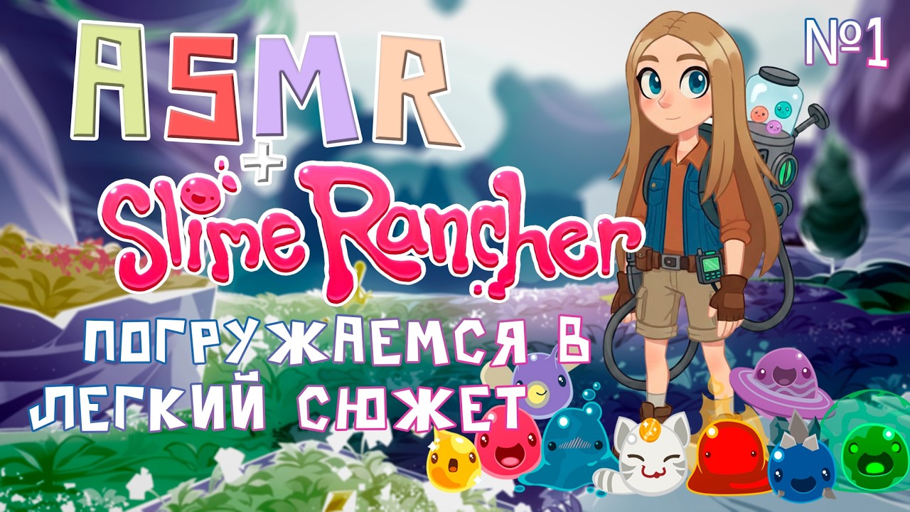 Slime Rancher + АСМР✨тихий голос и сонная запись трансляции✨знакомство с фермой✨|№1|