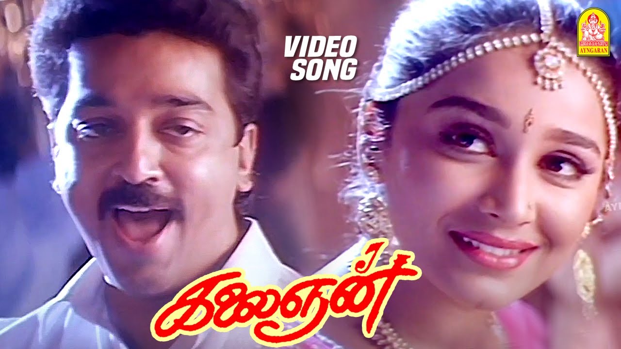 தில்லுபரு ஜானே Dillu Baru Jaane - Video Song | Kalaignan | Kamalhaasan | Ilayaraaja | Ayngaran