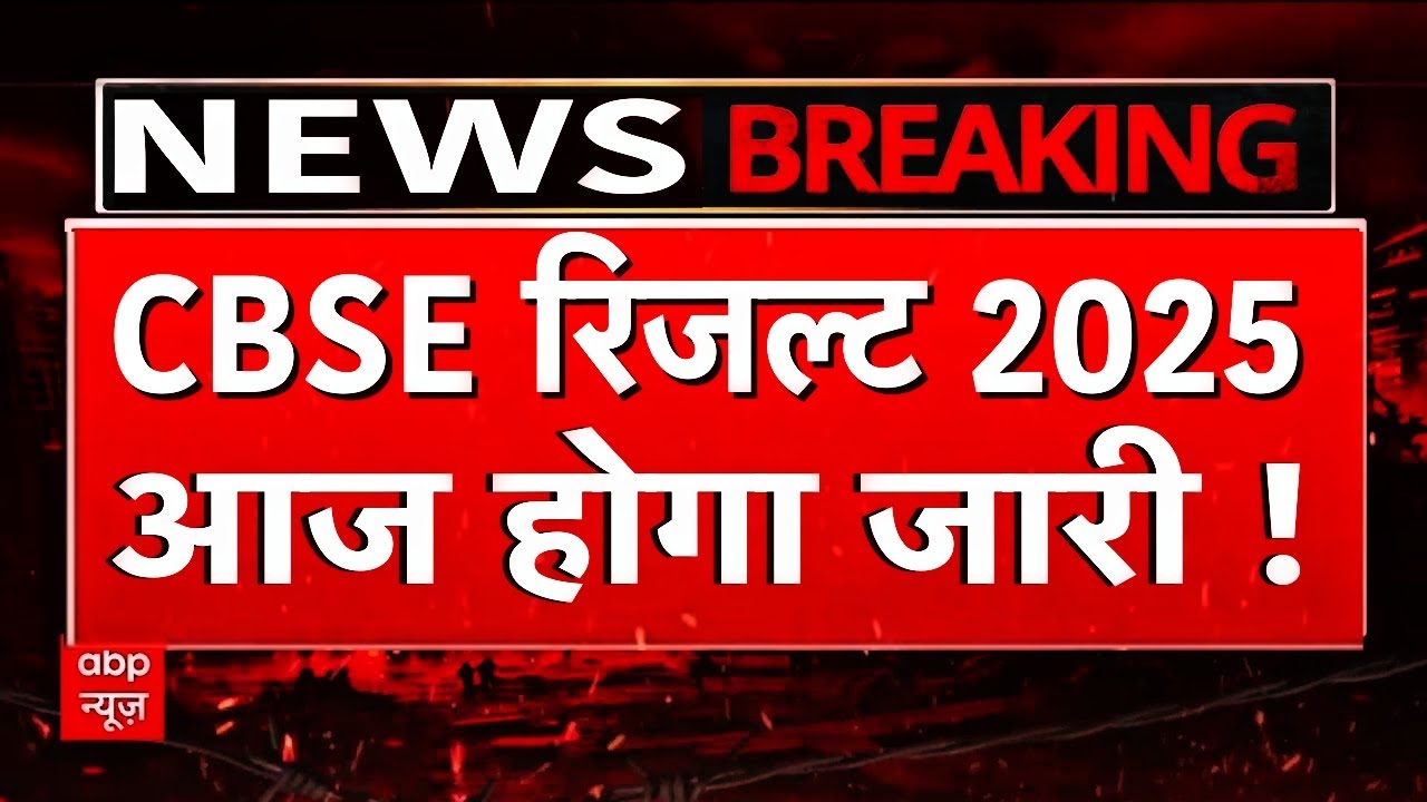 CBSE Board Result 2025 Date Announced/CBSE 10th 12th Result kab aayega #cbseresult2025 #cbse