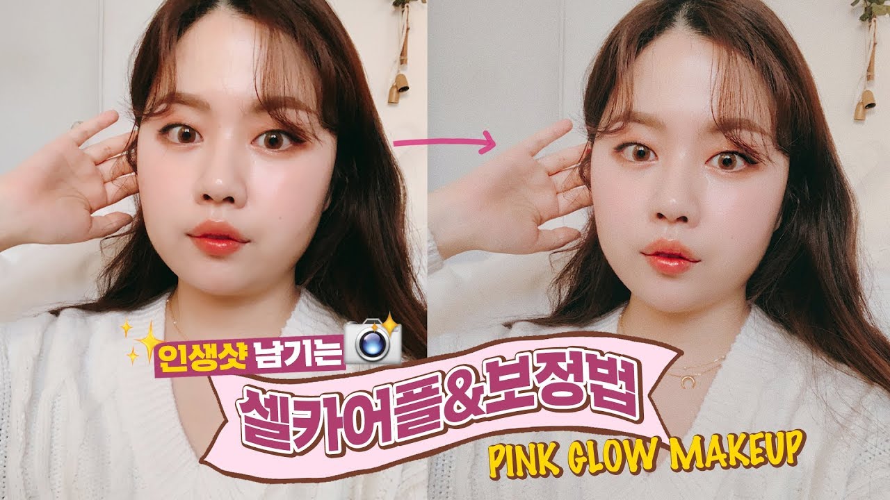 PINK GLOW MAKEUP💗/ 인생샷을 위한 셀카 어플&보정법 | WOORIN