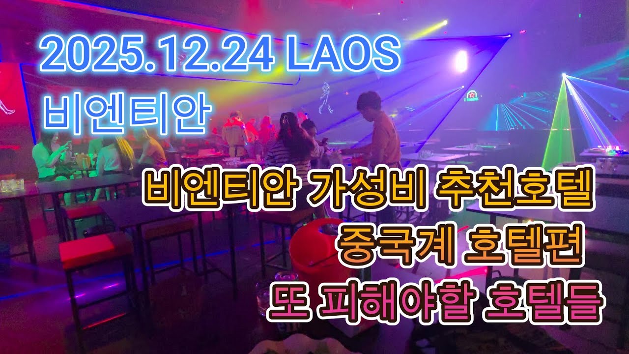 2025.12.24비엔티안 가성비 중국계호텔을 알아보자.