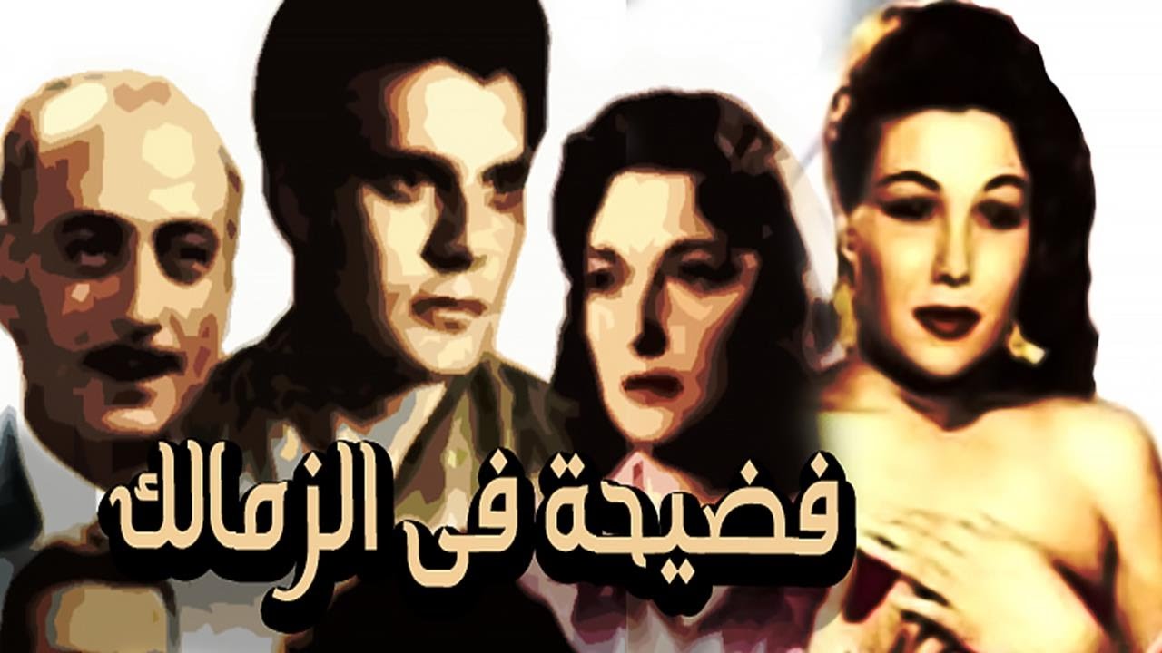 Fedeeha Fi El Zamalek Movie - فيلم فضيحة فى الزمالك