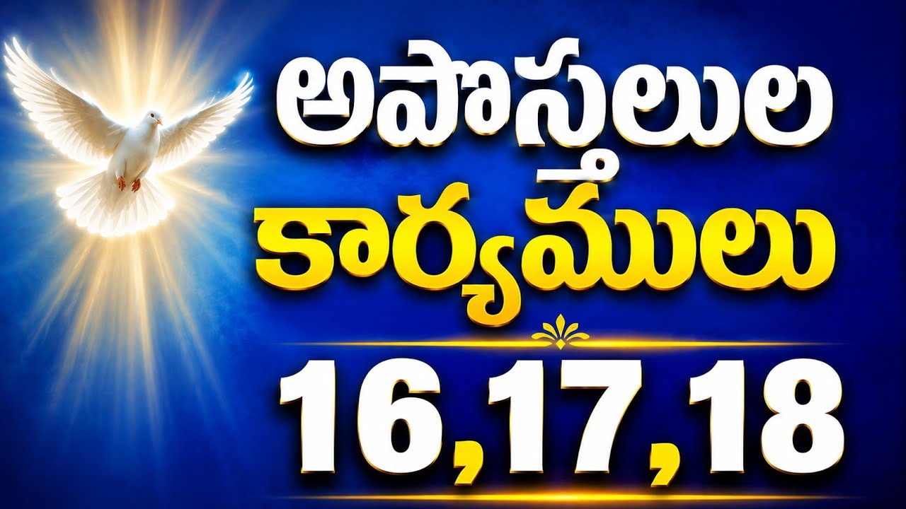(37)/అపొస్తలుల కార్యములు16-18#5 am bible study#teluguaudiobible#newtestamentaudiobible#@suneethasrg 