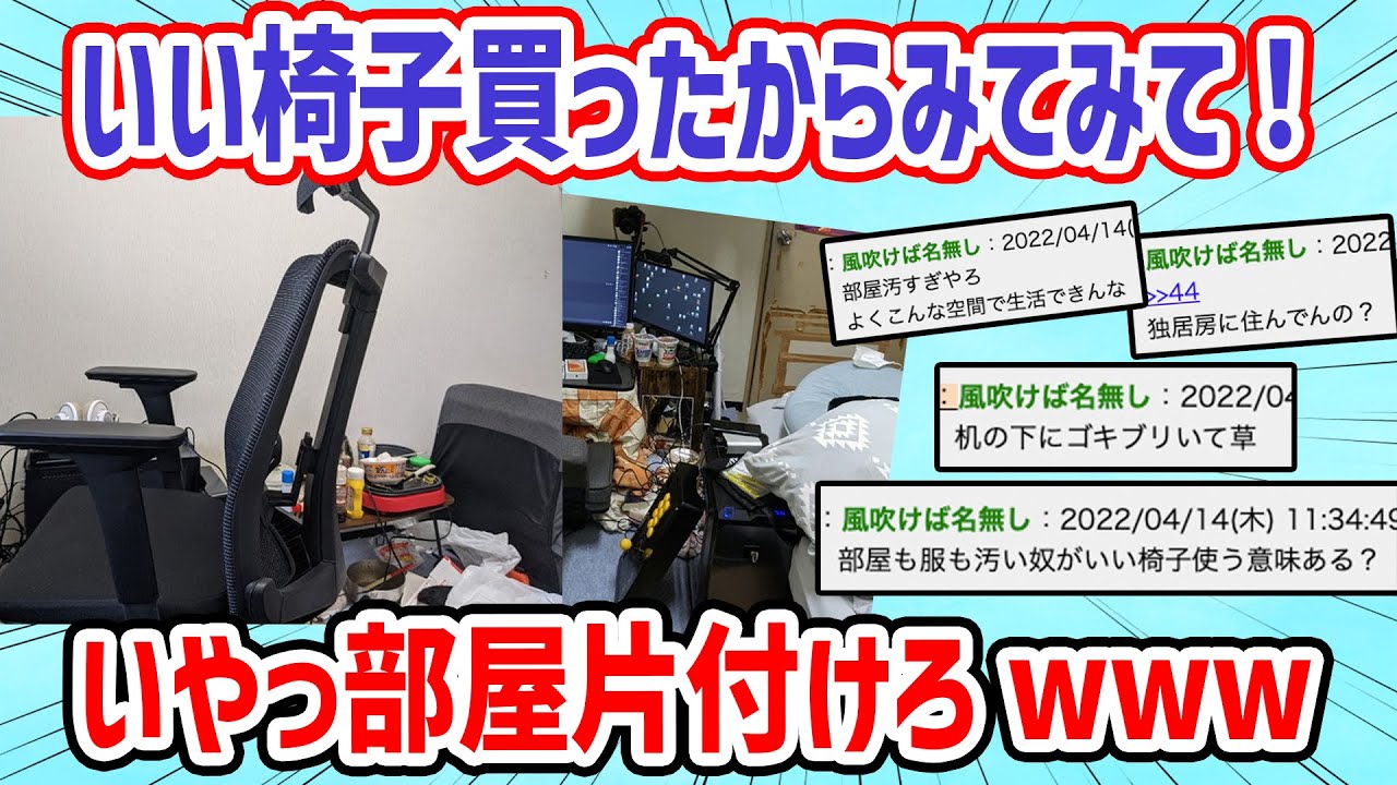 【2ch面白いスレ】いい感じの椅子買ったで見て→汚部屋片付けろ！